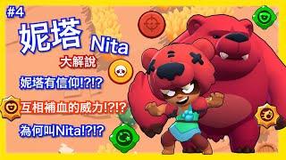 《荒野亂鬥》英雄介紹系列 - (4) 妮塔 Nita | Brawl Stars