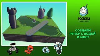 Kodu Game Lab. Создание мира игры - делаем речку и мост