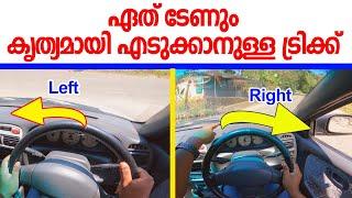 ഏത് ടേണും കൃത്യമായി എടുക്കാനുള്ള ട്രിക്ക്|Car turning tips