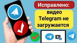 Исправлено: видео Telegram не загружается / проблема с зависанием загрузки Telegram lll.