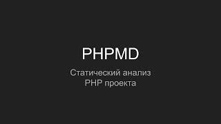 PHPMD, статический анализ php mess detector