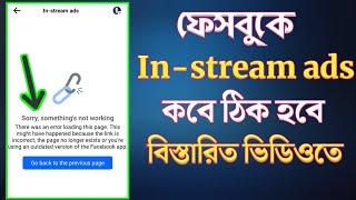 ফেসবুকে In-stream ads কবে ঠিক হবে | sorry something not working facebook