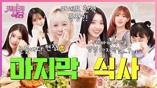 [SUB] 언니들 기강 잡으러 온 케플러 히카루X예서‍ 눈물바다로 영업 중단된 사연은⁉ | [케바케 식당] EP.19