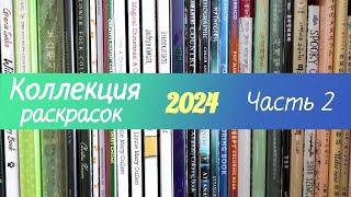 Все раскраски 2024 + раскрашенные работы. Часть 2