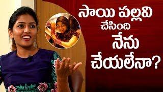 I can do what Sai Pallavi did: Eesha Rebba Exclusive || Indiaglitz Telugu