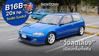 B16B 20x hp. วิ่งสุดเสียงในคลิป!!! | Showdowntuningcar