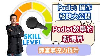 課堂掌控力提升：Padlet 操作秘訣大公開_Padlet教學新境界