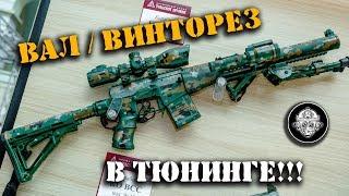 Тюнингованный Вал / Винторез – карабин КО ВСС. Легендарное оружие спецназа для гражданского!