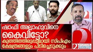 കുത്തിത്തിരിപ്പ് നിർത്താതെ നേതാക്കൾ.. വർഗീയ അമ്പുമായി വീണ്ടും സിപിഎം l A K Balan shafi parambil