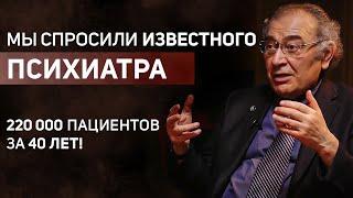 220 000 Пациентов За 40 Лет! - Мы Спросили Известного Психиатра | Истории Из Реальной Жизни