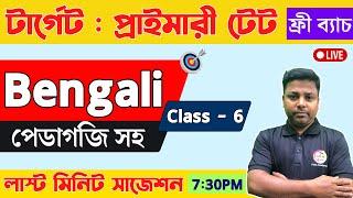 WB TET 2022 Bangla Class - 6 | WB Primary TET Class | প্রাইমারি টেট বাংলা ক্লাস | বাংলা পেডাগজি 