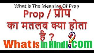 What is the meaning of Prop in Hindi | Prop का मतलब क्या होता है