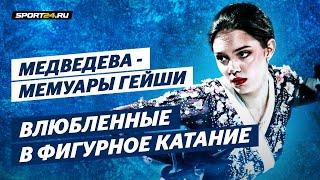 Евгения Медведева - Мемуары гейши / Влюбленные в фигурное катание 2021