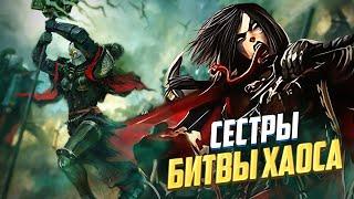 Сёстры Битвы Хаоса в Warhammer 40000