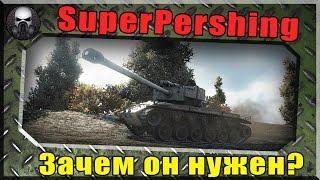 T26E4 SuperPershing - Стоит ли своих денег и зачем он нужен ~ World of Tanks ~