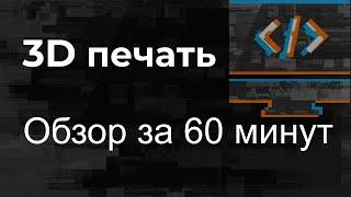 3D печать за 60 минут -  Mad Brains Техно