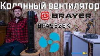 Колонный вентилятор Brayer BR4952BK 