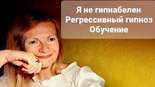 Я не гипнабелен Регрессивный гипноз Обучение