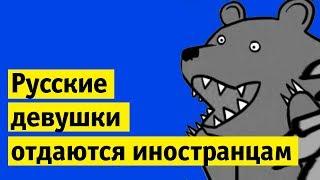 О нет, русские девушки отдаются иностранцам! | Вроде подкаст