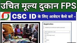 FPS राशन दुकान संचालक csc आई डी के लिए आवेदन कैसे करे घर बैठे || CSC id Registration 2022