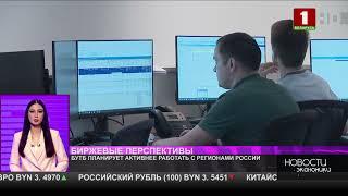 БУТБ планирует активнее работать с регионами России