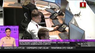 БУТБ рассчитывает на активизацию биржевой торговли с Уральским федеральным округом