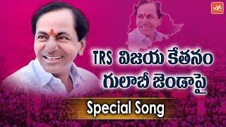 తెలంగాణ గడ్డ మీద గులాబీ జెండా | TRS Party Victory Song | CM KCR Special Song | KTR | YOYO TV Music