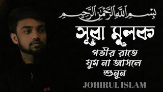 Quran for sleep | Surah AL-MULK | سورة الملك | Johirul Islam |