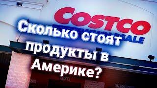 Цены на ПРОДУКТЫ в США, ОБЗОР СУПЕРМАРКЕТА COSTCO / ВЛОГ США