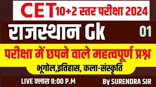 Cet classes online 2024 |cet rajasthan gk online class |cet 12th level 2024|cet 10+2 level exam 2024