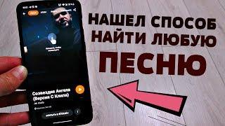 КАК НАЙТИ ПЕСНЮ ЕСЛИ НЕ ЗНАЕШЬ ЕЕ НАЗВАНИЕ? | КАК ПОЛЬЗОВАТЬСЯ ПРИЛОЖЕНИЕМ SHAZAM?