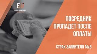 Страх заявителя №6. Посредник по румынскому гражданству пропадет после оплаты