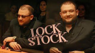 КУЗЬМА ПРО LOCK STOCK, ПОДАРОК ЮЛИКУ И МЕДИАПОКЕР