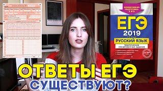 ОТВЕТЫ НА ЕГЭ СУЩЕСТВУЮТ / Сливы и ответы на ЕГЭ 2019