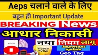 aeps important update || npci new rules || npci new update for Aeps || npci new update || npci