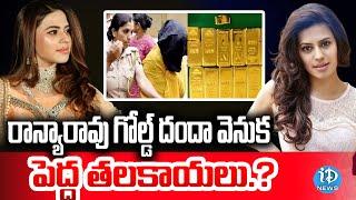 Karnataka Actress Ranya Rao Gold Smuggling | ఏడాదిలో 30 సార్లు దుబాయ్‌ | iDream News