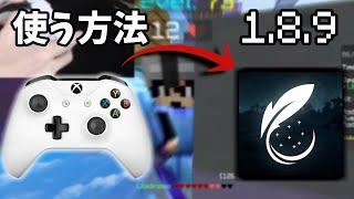 1.8.9のマインクラフトでコントローラーを使う方法！【マインクラフト】