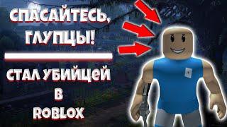 СПАСАЙТЕСЬ! Murder Mystery 2 Roblox | Тимплей в Роблокс