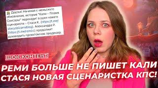 РЕМИ БОЛЬШЕ НЕ СЦЕНАРИСТКА «КАЛИ: ПЛАМЯ САНСАРЫ»! СОАВТОР ЛГИЗ БУДЕТ ПИСАТЬ КПС / КЛУБ РОМАНТИКИ