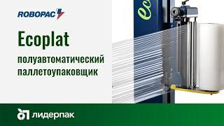 Паллетоупаковщик Robopac Ecoplat FRD с паллетной сеткой. Купить в Лидер-Пак.