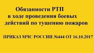 Обязанности руководителя тушения пожара в ходе проведения боевых действий по тушению пожаров