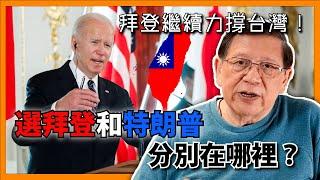 （中英字幕EngSub）拜登繼續唱衰中國經濟兼力撐台灣 激死中共！選拜登和特朗普分別在哪裡？〈蕭若元：理論蕭析〉2024-06-06