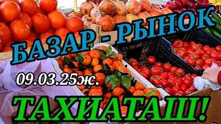 БАЗАР - РЫНОК БАХАЛАРЫ 09.03.25 ж.#тахиаташ#каракалпакистан#бахалары#цены#овощи#фрукты#продукты#корм