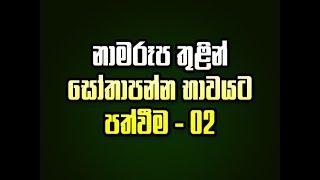 ධර්ම දේශනාව | මීමුරේ ආරණ්‍ය සේනාසනය | නාමරූප 02