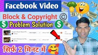 FB Video Block & Copyright Claim Problem Solution 100% 