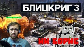 Блицкриг 3 - НАГИБАЕМ НЕЙРОННУЮ СЕТЬ ИИ Борис [СССР] Hard!