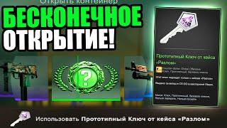 ПРОТОТИПНЫЙ КЛЮЧ ПОЗВОЛЯЕТ БЕСКОНЕЧНО ОТКРЫВАТЬ КЕЙСЫ В КС ГО! КЛЮЧ СОЗДАТЕЛЯ СКИНОВ В CS:GO