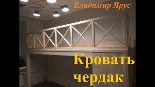 Кровать чердак с лестницей-комодом и шкафом в детской комнате. Loft Bed construction.