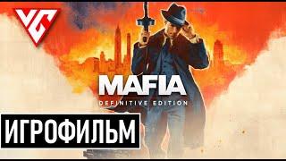 ИГРОФИЛЬМ  Мафия 1 Ремейк  ► Полное Прохождение Mafia Definitive Edition ФИЛЬМ