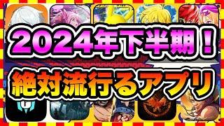 【おすすめスマホゲーム】2024年下半期に配信の絶対面白い無料アプリゲームTOP10【ゲームアプリ ランキング】